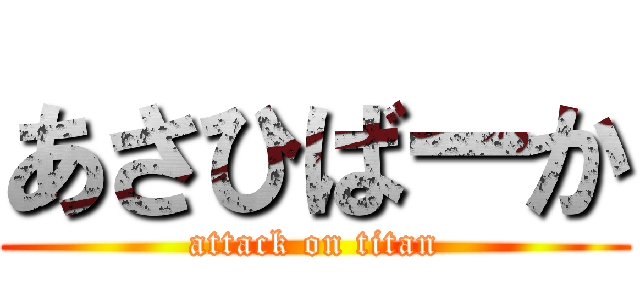 あさひばーか (attack on titan)