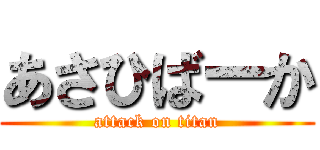あさひばーか (attack on titan)