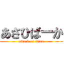 あさひばーか (attack on titan)