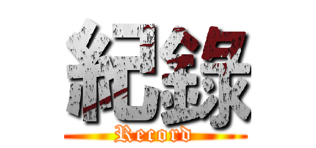 紀錄 (Record)