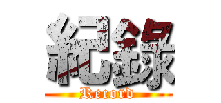 紀錄 (Record)