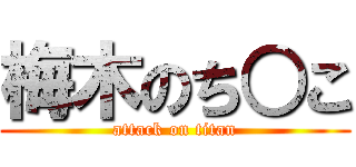 梅木のち○こ (attack on titan)