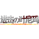 进击の叶尼玛 (attack on NiMaYe)