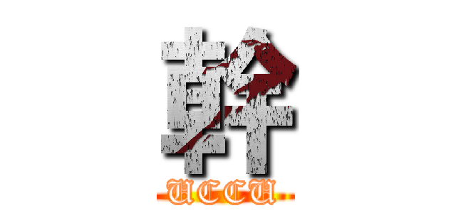 幹 (UCCU)