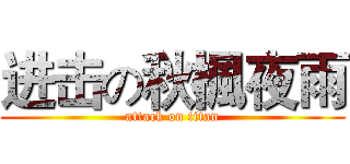 进击の秋楓夜雨 (attack on titan)