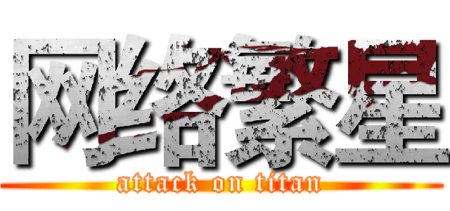 网络繁星 (attack on titan)