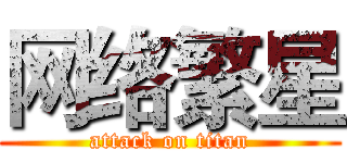 网络繁星 (attack on titan)