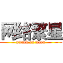 网络繁星 (attack on titan)