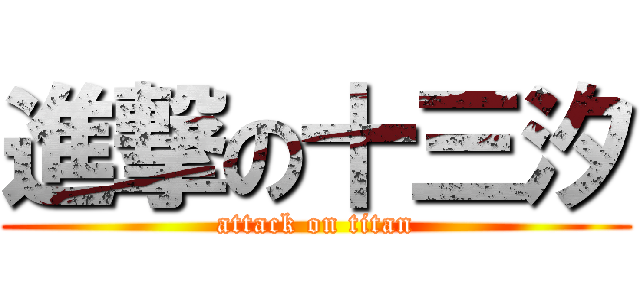 進撃の十三汐 (attack on titan)