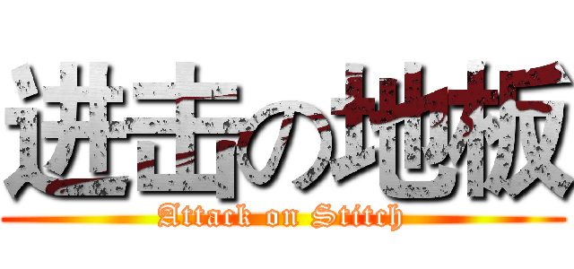 进击の地板 (Attack on Stitch)