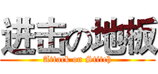 进击の地板 (Attack on Stitch)