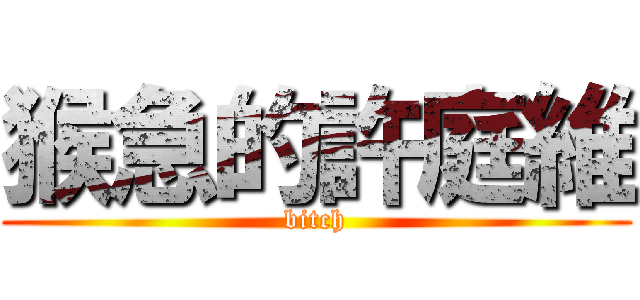 猴急的許庭維 (bitch)