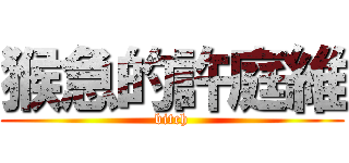 猴急的許庭維 (bitch)