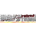 猴急的許庭維 (bitch)