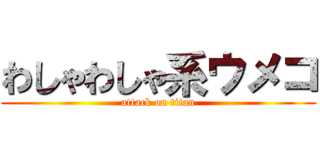 わしゃわしゃ系ウメコ (attack on titan)