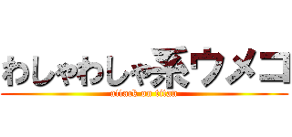 わしゃわしゃ系ウメコ (attack on titan)