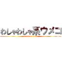 わしゃわしゃ系ウメコ (attack on titan)