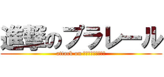 進撃のプラレール (attack on ｐｕｒａｒｅ－ｒｕ)