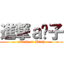 進撃ａ婊子 (attack on Bitch)