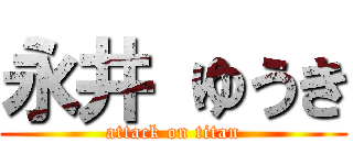 永井 ゆうき (attack on titan)