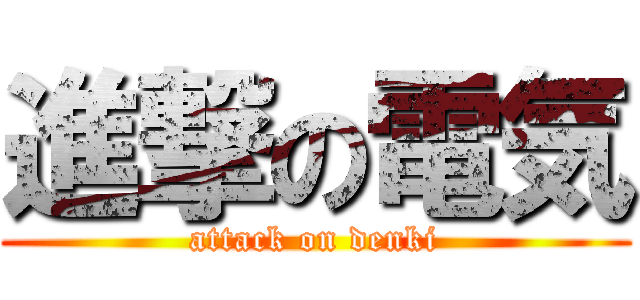 進撃の電気 (attack on denki)