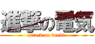 進撃の電気 (attack on denki)