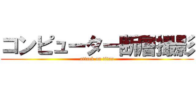 コンピューター断層撮影 (attack on titan)