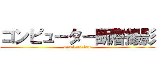 コンピューター断層撮影 (attack on titan)