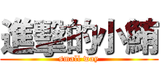 進擊的小鮪 (small way)