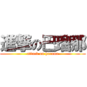 進撃の巴瑠那 (attack on haruna)