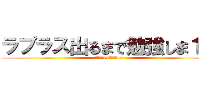 ラプラス出るまで勉強しま１０ (勉強しま10勉強しま10)