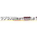 ラプラス出るまで勉強しま１０ (勉強しま10勉強しま10)