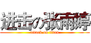 进击の张雨婷 (attack on titan)