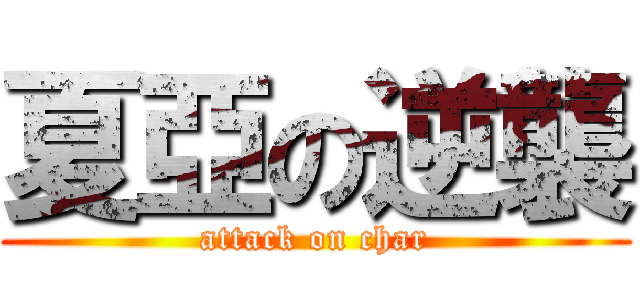 夏亞の逆襲 (attack on char)