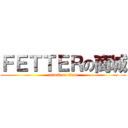 ＦＥＴＴＥＲの商城 (attack on titan)