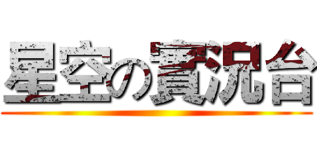 星空の實況台 ()