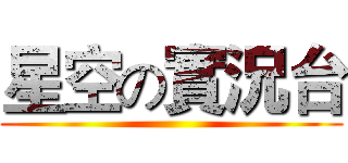 星空の實況台 ()