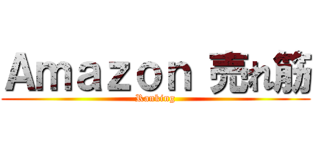 Ａｍａｚｏｎ 売れ筋 (Ranking)