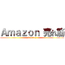 Ａｍａｚｏｎ 売れ筋 (Ranking)