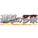 進撃の多奈 (attack on dana)