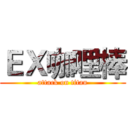 ＥＸ咖哩棒 (attack on titan)