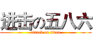 进击の五八六 (attack on titan)