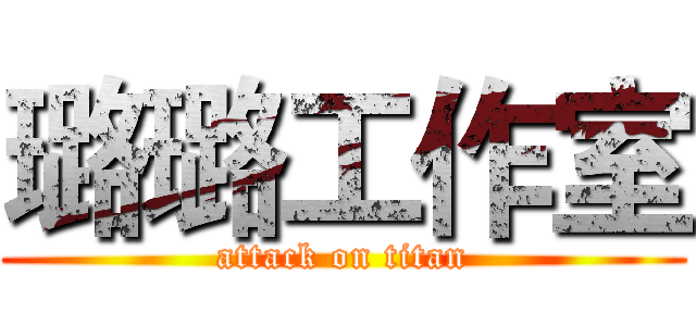 璐璐工作室 (attack on titan)