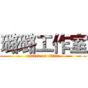 璐璐工作室 (attack on titan)