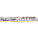 調査兵團ＣＯＳＥＲ求む (PLEASE HELP ME！)