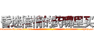 昏迷催情的药哪里买 (昏迷催情的药哪里买【电-话151x68344x817-Q1065427042元-吉-药-业】我们做的是长期生意,靠的是老客户长期支持 昏迷催情的药哪里买在发表了一篇http://sngk.net/q9kLMB

参考消息网我们做的是长期生意,靠的是老客户长期支持也许我们早该意识到，就连鲍勃·霍斯金斯（金球奖戏剧类电影男主角 
)
