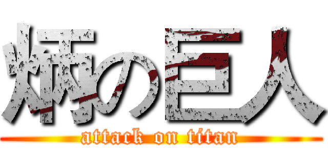 炳の巨人 (attack on titan)