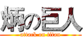 炳の巨人 (attack on titan)