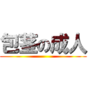 包茎の成人 ()