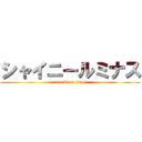 シャイニールミナス (attack on titan)